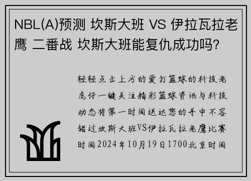 NBL(A)预测 坎斯大班 VS 伊拉瓦拉老鹰 二番战 坎斯大班能复仇成功吗？