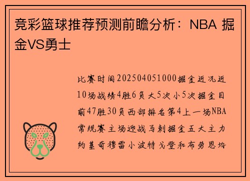 竞彩篮球推荐预测前瞻分析：NBA 掘金VS勇士