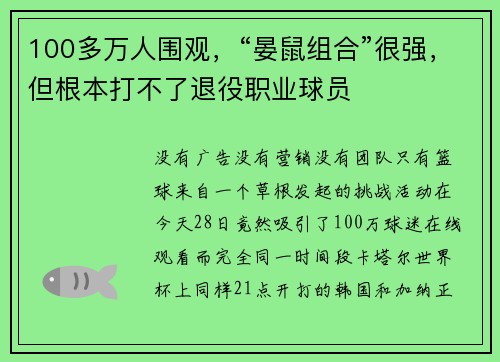 100多万人围观，“晏鼠组合”很强，但根本打不了退役职业球员