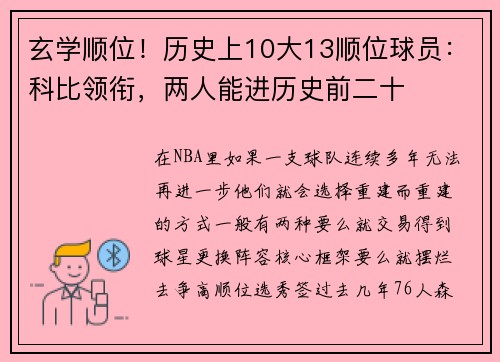 玄学顺位！历史上10大13顺位球员：科比领衔，两人能进历史前二十