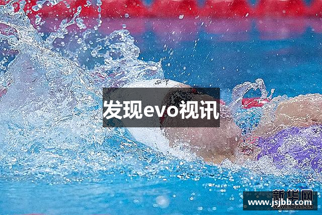 发现evo视讯